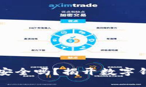 手机装小狐钱包安全吗？揭开数字钱包的安全性之谜