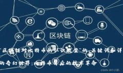 下面是关于“区块链对比