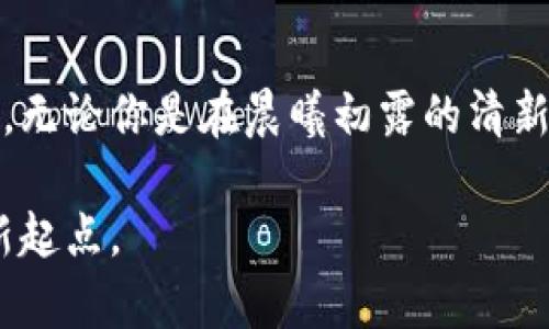   小狐钱包：轻松管理你的数字资产，让你的财富增值！ / 

 guanjianci 小狐钱包, 数字资产, 财富管理 /guanjianci 

引言：数字时代的财富新选择
在这个科技日新月异的时代，数字资产的管理成为了每个投资者的必修课。想象一下，你的衣橱里不仅有一瓶知名品牌的香水，还有一块稀有的艺术品；在数字世界中，小狐钱包就好比那段时光的桥梁，帮助我们轻松管理各类数字资产，让财富不断增值。今天，就让我们一起深入探讨小狐钱包的魅力与实用之处。

一、小狐钱包的独特之处
小狐钱包是一款以用户为中心设计的数字资产管理工具，仿佛是亲密无间的老友，了解你的需求，助你轻松进行投资决策。无论你是加密货币的新手还是资深投机者，小狐钱包都将为你提供清晰直观的界面和便捷的操作。想象一下，在炎炎夏日的午后，你只需轻点手机屏幕，便能了解你所有数字资产的当前状态，这份简单和便利无疑给人一种无限可能的感觉。

二、随时随地的资产管理
小狐钱包的设计理念就如同晨雾中的老桥，架起通向数字财富的大道。无论你是在家中，还是身处异国他乡，只需拿出手机，登录小狐钱包，就能够随时随地查看资产动态、进行交易。
在咖啡馆中，你可以用小狐钱包轻松完成数字货币的转账；在公园的长椅上，只需一部手机，不到一分钟便能完成资产的重新配置。小狐钱包把繁琐的交易过程简化，让我们以更高的效率去把握瞬息万变的市场。

三、智能安全的保障机制
想象一下，当你在繁华的都市中忙碌着时，背后有一个无形的保护伞，时刻为你的财富保驾护航。小狐钱包内置先进的加密技术，时刻确保你的资产安全无忧。每次交易时，它都如同一位经验丰富的守护者，始终在你左右，为你的每一笔交易护航。
此外，小狐钱包还具备多重身份验证机制，确保只有你才能访问到小狐钱包中的所有资金与信息。就像暗藏在夜雾中的秘密花园，只有真正的主人才能感受到其中的温暖与美好。

四、多元化的投资选择
在小狐钱包的世界里，机会如同映照在河面上的星星，闪烁而动。它不止支持主流的加密货币交易，更提供丰富的数字资产投资选择。无论是比特币的经典魅力，还是以太坊的创新技术，小狐钱包都为你铺好了一条通向数字财富的锦绣之路。
你可以选择参与新兴的DeFi项目，享受高收益的同时，也能感受到数字金融时代带来的新潮流。小狐钱包贴合市场变化，随时为投资者提供最新的信息，让你在投资的路上走得更远。

五、用户体验的细致打磨
在这个用户至上的时代，小狐钱包把用户体验的打磨视为重中之重。其界面设计如晨曦中的湖面，清澈流畅，让用户能够轻松导航。每一个按钮、每一个功能，都是经过深思熟虑的设计，旨在让用户能够用最少的时间，完成最大的目标。
当你通过小狐钱包进行交易时，那种直观的反馈，无疑让人感受到一份安心与愉悦。不论是初次使用者还是资深投资人，都能用简单愉悦的操作体验，感受到技术的温度和人性的关怀。

六、社区与分享的力量
小狐钱包不仅是一个数字资产管理工具，更是一个充满活力的社区。它如同一座精神的家园，聚集了来自五湖四海的投资者。大家在这里分享经验、探讨市场动态，互相启发，共同成长。
在这个社区中，每个人都像是晨晨曦中的一粒沙，都在为彼此的成功而欢呼喝彩。遇到问题时，你也可以在小狐钱包的社区中寻求帮助，许多热心的小伙伴愿意提供分享与支持，让你在这个旅途上不再孤单。

七、总结：数字资产管理的未来之路
在未来的数字金融世界中，小狐钱包将继续发挥着重要的作用。正如旅途中那颗引导我们前行的北极星，它为我们指引方向，带我们走向更加辉煌的财富之路。
数字资产的管理已经不仅仅是一种投资方式，更是我们生活方式的一部分。通过小狐钱包，我们不仅能够轻松管理资产，提升财富，还能体验到科技带来的便利与乐趣。无论你是在晨曦初露的清新早晨，还是在星空璀璨的夜晚，小狐钱包都将陪伴你，助你迎接每一个财富的机会。

因此，给自己一个机会，下载小狐钱包，开启你的数字资产管理之旅吧！无论前路怎样，最美的风景永远在于出发的勇气和追求的决心，让小狐钱包成为你实现梦想的新起点。