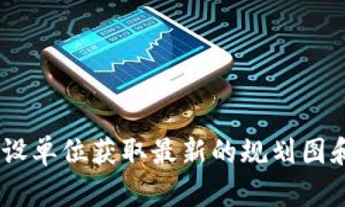 由于我无法直接获取或更新成渝区块链中心规划图的最新信息，建议您访问相关官方网站或联系当地政府、建设单位获取最新的规划图和相关信息。如果您有其他问题或需要了解有关成渝地区或区块链相关的一般信息，请告诉我，我会尽力帮助您！