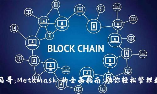 掌握小马哥：Metamask 的全面指南，助你轻松管理数字资产