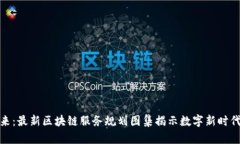 探索未来：最新区块链服