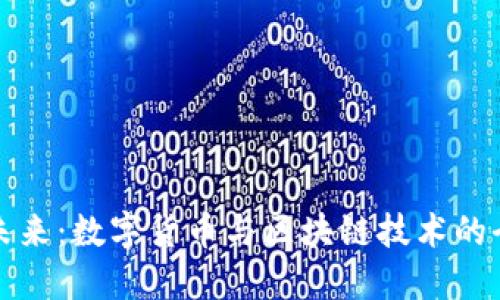 拥抱未来：数字货币与区块链技术的全景图