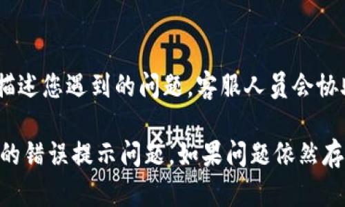 关于“小狐钱包提示错误”的问题，建议您尝试以下几个解决方案：

1. 检查网络连接
有时候，钱包的错误提示可能是由于网络连接不稳定造成的。请确保您的手机或设备已连接到互联网，可以尝试切换Wi-Fi或移动数据，看看是否能解决问题。

2. 更新应用
确保您使用的是最新版本的小狐钱包。开发者通常会在更新中修复已知的错误和漏洞。如果您发现应用有更新，请及时下载并安装。

3. 重启应用
重启小狐钱包应用，看看问题是否得到解决。在某些情况下，应用的临时故障可以通过重新启动来解决。

4. 清除缓存
清除应用缓存可以解决许多小问题。前往您的设备设置，找到小狐钱包的应用信息，选择清除缓存，然后重新启动应用。

5. 检查账户信息
确保您输入的账户信息是正确的，包括密码、手机号码等。如果您不记得密码，请尝试通过找回密码的功能来重置。

6. 寻求客服支持
如果以上方法都无效，建议您联系小狐钱包的客服支持。详细描述您遇到的问题，客服人员会协助您解决。

这些方法通常能够帮助用户解决小狐钱包在使用过程中遇到的错误提示问题。如果问题依然存在，那么可能需要更专业的技术支持。希望能够帮助到您！