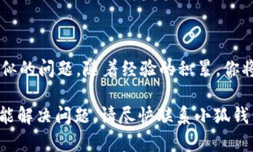 将USDT转移到小狐钱包但未到账的情况可能会让人感到困惑和焦虑。以下是一些可能的原因和解决办法：

### 1. 确认转账信息
查看转账详情
首先，确保你在转账时输入了正确的钱包地址。区块链技术的特点之一就是不可逆转性，输入错误的钱包地址将导致资金无法找回。此外，查看你的转账明细，例如转帐金额、交易ID等，以确保无误。

### 2. 区块链确认
交易确认时间
不同的区块链网络对交易确认的时间要求不同。以太坊网络、波场网络等在高峰时段可能会出现延迟。在区块链浏览器中搜索你的交易ID，可以查看其状态。如果交易显示为“待确认”，说明仍在等待网络确认，你需要耐心等待。

### 3. 网络问题
确认网络状态
有时网络繁忙或维护会导致交易延迟。检查区块链的状态或小狐钱包的官方渠道，看看是否有已知的网络问题或维护通知。大多数情况下，网络恢复后，资金会正常到账。

### 4. 钱包状态
检查小狐钱包状态
有时，小狐钱包可能会遇到技术问题，导致无法即时显示交易信息。尝试重新登录钱包或更新应用程序至最新版本。此外，查看小狐钱包的社交媒体或公告页面，确认是否有系统维护或已知问题。

### 5. 客服支持
联系官方客服
如果经过上述步骤仍未解决问题，建议联系小狐钱包的客服支持。他们能够提供专业的帮助，并可能会请你提供交易ID等信息，以协助追踪交易。确保提供准确的信息以加速处理。

### 6. 保护你的资产
安全操作的重要性
在处理加密货币时，维护资产安全是至关重要的。确保你的小狐钱包应用是从官方渠道下载，并定期备份你的私钥或助记词，以防丢失。此外，尽量将大额资金储存在硬件钱包等安全性更高的地方。

### 7. 温馨提示
保持冷静与耐心
遇到加密资产转账问题时，保持冷静和耐心是非常重要的。不少用户在第一次转账时都会经历类似的问题，随着经验的积累，你将会更顺利地处理未来的转账请求。

以上是关于USDT转到小狐钱包未到账的一些常见原因及解决方法。如果你尝试了上述方法仍未能解决问题，请尽快联系小狐钱包的客服以获取帮助。希望这些信息能帮助你尽快解决问题，顺利进行你的加密货币交易。