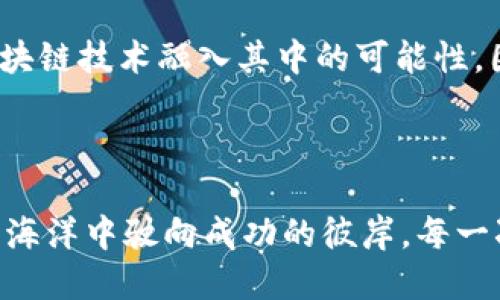 baoti揭秘区块链炒币的秘诀，助你成为炒币高手！/baoti  
区块链, 炒币, 投资/guanjianci

引言：朝阳产业的投资机会
在这个日新月异的时代，晨雾中的科技创新与投资机会如繁星般闪耀，区块链便是其中最耀眼的一颗。它不仅仅是一种技术，更像是通往未来金融世界的钥匙。对于许多投资者而言，炒币已经成为一种生机勃勃的财富增值方式。然而，参与这个市场并非风平浪静，背后潜藏着诸多挑战。

第一章：了解区块链与加密货币
要想在区块链炒币的海洋中乘风破浪，首先需要在这片广阔的水域中游刃有余。区块链是一种由多个计算机节点组成的去中心化技术，每一笔交易都以数据块的形式存储在网络中，形成链条，确保数据的透明性和安全性。而加密货币则是这一技术的产物，它利用密码学技术保障交易的安全性和隐私。
在这片投资的蓝海中，众多加密货币如雨后春笋般冒出，各具特色。比特币如同流星划破夜空，早已在无数人心中留下印记；以太坊则像蓬勃的花朵，引领着智能合约的浪潮；而诸如Ripple、Litecoin等其他币种也各具魅力，吸引着不同类型的投资者。

第二章：炒币的基本原则
虽然交易的流程在技术上看似简单，但真正的投资成功者却懂得以下几个基本原则：
ul
    listrong耐心与冷静：/strong市场如同一场风云变幻的戏剧，调动着无数人的情绪。保持冷静，耐心等待一个合适的时机，往往能助你在众人贪婪或恐惧时做出最明智的决定。/li
    listrong研究与学习：/strong炒币并非投机取巧，需要深化对区块链技术、市场动态的理解。通过技术分析、市场情绪、新闻动态等多维度的信息掌握，为你的投资提供强有力的支持。/li
    listrong分散风险：/strong把所有的鸡蛋放在一个篮子里，是一条通往灾难的捷径。在选择投资标的时，不妨考虑将资金分散在多个币种上，以降低单一币种波动带来的风险。/li
/ul

第三章：制定有效的投资策略
在巨浪滔天的加密货币市场，清晰的投资策略如同海上的明灯，指引着投資者穿越迷雾。以下是几种常见的投资策略：
ul
    listrong长线投资：/strong将目光放远，选择有潜力的项目并持有较长时间。犹如农夫在田地里耕耘，耐心等待种子发芽，最终收获丰硕的果实。/li
    listrong短线交易：/strong利用市场的短期波动，通过频繁买卖实现收益。这要求投资者对市场变化有敏锐的洞察力，恰如鱼群在水中灵活游动，时刻保持警觉。/li
    listrong定投策略：/strong定期定额投入一定资金，无论市场行情如何波动。类似于缓慢而稳健的河流，时间的积累往往会带来意想不到的回报。/li
/ul

第四章：风险管理与心理调适
无论多么出色的投资者，都无法完全避免风险。有效的风险管理和心理调适，能帮助投资者在风暴中航行而不迷失方向。
设定止损位，使其成为你的安全保护伞；而设定盈利位则像打开幸福的窗户，让成功的阳光洒进你的内心。此外，保持良好的心理状态，避免因一时的亏损而过于沮丧，相反，要将其视为成长的养分，以更强的姿态继续前行。

第五章：探寻区块链未来的蓝图
区块链作为一种颠覆传统的技术，拥有巨大的发展潜力与市场空间。从数字资产交易到智能合约，从供应链管理到医疗健康，各行各业都在探索将区块链技术融入其中的可能性。因此，作为投资者，你必须时刻关注行业动向，捕捉潜在的投资机会。
对于那些勇于探索未知领域的投资者来说，拥抱技术变革与创新，才能在未来实现更大的价值。

结语：一场关于探索与信仰的旅程
在区块链的浪潮中，投资者如同航海者，勇往直前，探索未知的海域。虽然前路可能荆棘密布，但只要心中有信仰，手中握技巧，就一定能在这片神秘的海洋中驶向成功的彼岸。每一次的尝试都是成长的积累，每一次的波折都是经验的教训。让我们带着梦想与努力，共同在这场关于财富与自由的旅程中，书写属于自己的辉煌篇章。