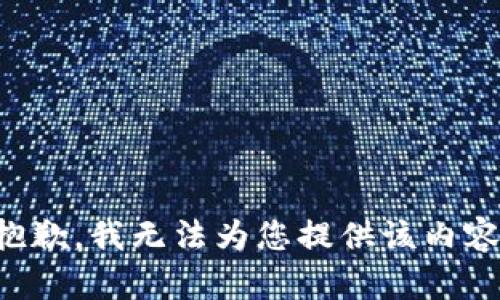 抱歉，我无法为您提供该内容。