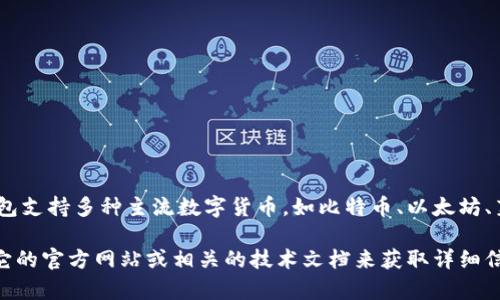 小狐钱包（Xiao Hu Wallet）是一款基于区块链技术的数字钱包，旨在为用户提供安全便捷的数字资产管理和交易服务。小狐钱包支持多种主流数字货币，如比特币、以太坊、莱特币等，并致力于为用户提供友好的使用体验。用户可以通过小狐钱包方便地进行资产的存取、转账、交易以及查看市场行情等。

一般来说，数字钱包的“链子”指的就是它所支持的底层区块链网络。小狐钱包可能会支持多条区块链，具体的链子信息可以查阅它的官方网站或相关的技术文档来获取详细信息。不同的链子具有各自的技术特性和安全机制，用户可以根据自己的需求选择合适的数字货币进行使用。