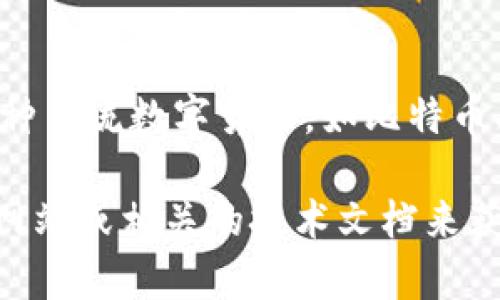 小狐钱包（Xiao Hu Wallet）是一款基于区块链技术的数字钱包，旨在为用户提供安全便捷的数字资产管理和交易服务。小狐钱包支持多种主流数字货币，如比特币、以太坊、莱特币等，并致力于为用户提供友好的使用体验。用户可以通过小狐钱包方便地进行资产的存取、转账、交易以及查看市场行情等。

一般来说，数字钱包的“链子”指的就是它所支持的底层区块链网络。小狐钱包可能会支持多条区块链，具体的链子信息可以查阅它的官方网站或相关的技术文档来获取详细信息。不同的链子具有各自的技术特性和安全机制，用户可以根据自己的需求选择合适的数字货币进行使用。