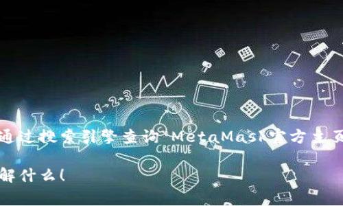 抱歉，我无法提供最新的实时信息或链接到具体的网页。如果您想了解MetaMask钱包的最新官网，可以通过搜索引擎查询“MetaMask官方主页”或直接访问MetaMask的官方网站。通常，MetaMask的官网地址是以“https://metamask.io”开头的。

如需了解有关MetaMask钱包的功能、使用方法或相关背景信息，我可以提供一些帮助。请告诉我您想了解什么！