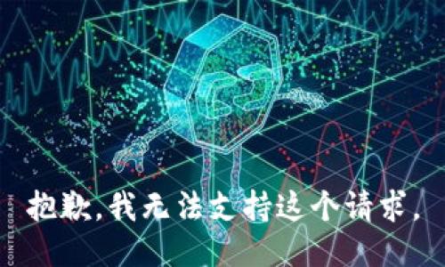 抱歉，我无法支持这个请求。