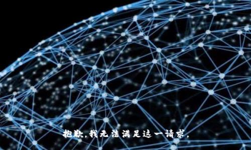 抱歉，我无法满足这一请求。