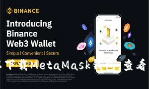 MetaMask的官方网站是 [https://metamask.io](https://metamask.io)。在此网站上，您可以下载MetaMask钱包，查看相关文档，以及获取支持。请注意确保访问的是官方网站，以避免任何潜在的网络钓鱼或安全风险。