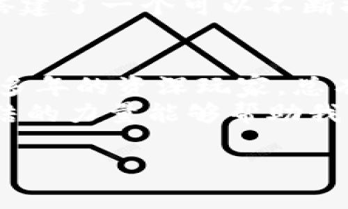   探索币识社区：开启你的区块链之旅 /   
 guanjianci 区块链, 币识, 社区 /guanjianci 

引言：在数字化潮流中找到归属  
想象一下，在一个晨雾弥漫的清晨，阳光透过云层洒下金色的光辉，那是一个充满无限可能的世界。币识社区正是这样一个地方，一个为热爱区块链与加密货币的人们打造的温暖港湾。在这里，我们不仅探讨最新的技术动态，也分享彼此的故事与梦想，彼此激励，共同成长。

什么是币识社区？  
币识社区，犹如一座连接着未来与现实的桥梁，汇聚了众多对区块链充满热情的人们。我们这里有开发者、投资者、学者和普通的数字货币爱好者，大家围坐在同一个桌子旁，共同探讨着区块链的奥秘。  
在币识社区，你会发现许多志同道合的朋友。在这个全球化的数字世界中，文化的碰撞与交融让我们的社区丰富多彩。每一个人都有自己的故事与见解，有的分享他们的技术创意，有的记录下他们在投资路上的成功与失败，而这些都为这一小社区增添了不少色彩。

区块链的初心与美好愿景  
区块链作为一项颠覆性的技术，承载了人们对公平、公正与透明的美好追求。犹如那波澜壮阔的海洋，区块链为无数人的梦想提供了无限的可能。币识社区旨在推动这一理念，用实际行动践行区块链的初心。  
在我们的社区中，每个人都是建设者。无论是开发智能合约，还是搭建去中心化的应用，在这里，每一个创意都有机会成为现实。通过教育和分享，我们期望能够让更多的人了解并参与到这场数字革命中。

知识分享：如何在币识社区成长  
知识分享是我们社区的核心。想象一下，在一个温暖的午后，围坐在阳光照耀的阳台上，大家各自分享着对比特币、以太坊等不同数字货币的见解，你将会发现这一过程不仅是一种学习，更是思想的碰撞与灵感的涌现。  
在币识社区，我们定期举办线上和线下的沙龙活动，以期让成员们能够自在地交流与分享经验。无论是新手还是资深玩家，都可以在这些活动中找到价值与启发。通过相互学习，我们不断拓展视野，提升了自我的同时，也为整个社区注入了新的活力。

技术创新：币识社区的未来构想  
币识社区不仅关注发展现状，更追求技术的创新。想象一下，那些正在悄然改变世界的技术，如高效的共识算法、链上治理的智能合约等，这些都可能在不久的将来成为我们日常生活的一部分。  
在社区的讨论中，我们鼓励成员们提出创新的思路，如何利用区块链技术解决现实问题、如何提升资金流动性、如何建立更高效的供应链管理系统等。每一个想法都有可能成为未来的重大突破，这也是币识社区持续蓬勃发展的动力所在。

投资智慧：如何在币识社区中策略  
在这个竞争激烈的数字货币市场，投资策略的制定至关重要。想象一下，一个初出茅庐的投资者走进社区，看到的是一张张充满热情的面孔，以及那些分享成功故事的资深前辈，他们用自身的经历引导着新人的投资之路。  
币识社区的成员们会通过分享市场分析、数据图表，帮助大家识别投资机会。我们相信，群体的力量能够有效降低投资风险，让每一个人都能够在这个充满波动的市场中寻找到属于自己的“安全锚”。

社区活动：增强凝聚力与归属感  
币识社区并不仅仅是信息的交流与知识的传播，更是一种情感的连接。在每一场活动中，我们都努力营造出一种让人感到温馨和归属的氛围。无论是社区的周年庆典，还是节日聚会，大家围坐在一起，分享美食、交流心得，欢声笑语充满了整个空间。  
这样的活动不仅增强了社区成员之间的联系，也为彼此提供了更多的支持与鼓励。每个人都是独特的存在，而社区则为我们搭建了一个可以不断探索与成长的平台。

结语：携手并进，迈向未来  
在数字化浪潮中，币识社区如同一艘稳健的航船，载着每一个成员驶向更广阔的海洋。无论你是刚刚入门的初学者，还是深耕多年的资深玩家，总有一个地方能让你找到你的声音与价值。  
让我们在这个充满激情的社区中，携手并进，共同跟随区块链的步伐，探索未知的未来。无论前路多么曲折，我们始终相信，团结的力量能够帮助我们跨越一切障碍，迎接光辉灿烂的新天地。  

欢迎加入币识社区，让我们一起开启这段精彩的区块链之旅！  