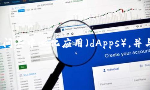 MetaMask 的翻译为“元掩码”。这是一个用于以太坊网络的加密钱包和浏览器扩展，可以让用户管理他们的以太坊和ERC-20代币，访问去中心化应用（dApps），并与区块链进行交互。MetaMask 提供了一种简便的方式来连接用户与区块链，为无需技术背景的人们提供了进入加密货币世界的便利。

如果你有具体的内容需要翻译或者进一步的信息，请告诉我！