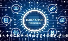 区块链分叉币与空投币：