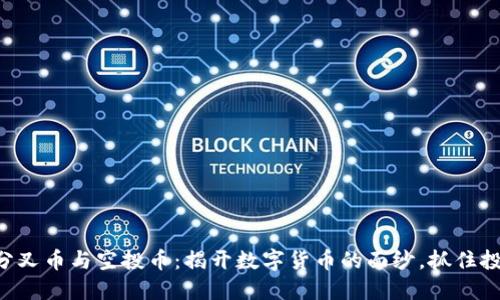 区块链分叉币与空投币：揭开数字货币的面纱，抓住投资先机！