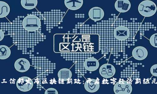 工信部发布区块链新政：开启数字经济新纪元