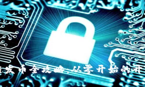 区块链发币全攻略：从零开始的开源教程