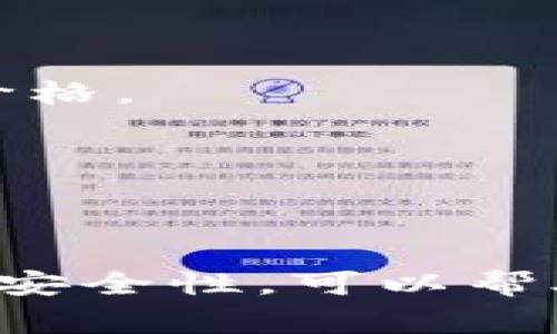 对于想要兑换狗狗币（Dogecoin）的人来说，流行的选项包括几种拥有广泛支持的区块链和平台。以下是一些可以用来兑换狗狗币的区块链和相关平台：

### 1. 以太坊（Ethereum）
以太坊是最受欢迎的智能合约平台之一，许多去中心化交易所（DEX）和中心化交易所（CEX）都支持狗狗币的交易。例如，通过Uniswap这样的去中心化交易所，用户可以使用以太坊链上的其他代币兑换狗狗币。

### 2. 兑换平台
许多加密货币交易所如Binance、Coinbase和Kraken都支持狗狗币的兑换。这些平台允许用户用法币或其他加密货币直接购买狗狗币，用户只需在这些平台上开户并完成必要的身份认证。

### 3. 守护者链（Guardians Chain）
一些新兴区块链项目也开始集成狗狗币的支持，例如守护者链。这些区块链以其安全性和可扩展性而闻名，允许用户以低成本交易各种加密货币，包括狗狗币。这些平台往往对交易费用和时间有，从而提升用户体验。

### 4. 波卡（Polkadot）
波卡网络提供了跨链功能，使得不同区块链之间可以相互通信。通过一些兼容波卡的项目，用户可以在不同时期，实现狗狗币与其他链上资产的兑换。

### 5. 区块链聚合器
像1inch和Paraswap这样的区块链聚合器可以在多个交易所中寻找最佳的兑换价格，从而为狗狗币的用户提供最优的交易途径。用户只需在这些平台上输入他们想要兑换的金额，系统便会自动计算出最佳路径和费用。

### 兑换狗狗币的方法
在了解了可以兑换狗狗币的区块链和平台后，以下是一些具体的兑换步骤：

#### 1. 注册账户
首先，选择一个交易平台或去中心化交易所，注册账户。大多数交易所会要求用户提供电子邮件、手机号和身份认证。

#### 2. 存入资金
在注册完成后，用户需要将资金存入账户，可以选择通过银行转账或其他加密货币存款。根据交易所的不同，存款方式和时间也有所不同。

#### 3. 选择交易对
选择DOGE对应的交易对。例如，如果你想使用以太币（ETH）兑换狗狗币，那么在交易平台上选择ETH/DOGE的交易对。

#### 4. 下单交易
输入欲交易的狗狗币数量，选择市价单或限价单类型，并确认交易。市价单会以当前市场价格立即完成交易，而限价单则允许你设置期望的价格。

#### 5. 提取狗狗币
交易完成后，用户可以将狗狗币提取到个人钱包中，确保资产的安全，防止交易所的风险。

### 总结
狗狗币的兑换可以通过多种区块链和平台来实现，不同的平台和交易方式适合不同的用户需求。选择一个可信赖的交易所，注意交易费用及安全性，可以帮助用户更有效地兑换狗狗币。无论你是新手还是有经验的投资者，根据自己的需求选择合适的兑换方式，享受狗狗币带来的无限乐趣与机遇。