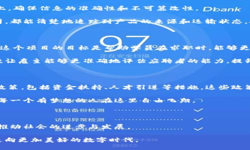 厦门区块链新机遇：探索未来的数字时代

在中国东南沿海的阳光之城——厦门，区块链技术正在如劲风般迅猛发展。近年来，厦门市政府积极推进创新经济，尤其在金融科技及区块链领域的发展上不遗余力。为众多科技创业公司提供了肥沃的土壤，使得一个个崭新的区块链项目如雨后春笋般冒出。本文将详细介绍厦门最新的区块链项目，带你领略这座城市在数字经济时代的全新面貌。

隆重推出：厦门财富区块链平台

作为厦门市最新推出的一项区块链应用，财富区块链平台意在为本地的中小企业和创业者提供更为安全、高效的融资平台。这个平台的核心是利用区块链的不可篡改性及透明性，提升融资流程的信任度和效率。

想象一下，在平台上，一家初创企业在清晨的第一缕阳光下，开始了它的融资之旅。通过智能合约技术，在区块链上记录每一步的决策和交易过程，潜在投资人可以实时查看相关信息，减少信息不对称带来的融资困难。

据悉，厦门财富区块链平台将与多家地方银行合作，推出针对小微企业的融资服务，让更多的创业者在这个充满机遇的城市里，能够更轻松地实现他们的梦想。

区块链艺术：数字艺术品交易平台

在艺术与数字化的碰撞下，厦门的艺术界也迎来了区块链的变革。一家新成立的区块链艺术品交易平台以“让艺术回归真正的价值”为宗旨，通过区块链技术，保障艺术品的真伪和所有权。

站在展览馆内，微微倾斜的光线照在一幅幅数字艺术作品上。每一件作品都被打上了独特的数字印记，通过区块链技术，任何一位收藏者都可以轻松追溯其历史，并确认其来源的真实性。这样的技术无疑提升了艺术品的价值，让更多人能够以透明和安全的方式进行交易。

医疗与区块链的结合：健康数据共享平台

在医疗健康方面，厦门的新项目——健康数据共享平台，是一项颇具前瞻性的举措。该平台旨在促进医疗数据的安全共享，通过区块链保护病人的隐私，同时提高医疗服务的效率。

想象一下，在某个阳光明媚的早晨，一位病人走入医院，医生则通过区块链平台，实时获取到病人以往的医疗历史记录。这意味着，病人无需重复提交各种检查报告，医生可以迅速做出准确的判断，为病人提供更为及时的救治。

此外，这一平台还使得临床研究更加透明，确保医疗数据的真实性，从而为新药研发提供科学依据，推进医疗行业的革新。

区块链在供应链中的应用：提升物流效率

厦门的供应链管理公司正在利用区块链技术来改善物流效率，这一创新项目吸引了多方关注。在这个项目中，每一项物流信息都被详细记录在区块链上，确保信息的准确性和不可篡改性。

想象一下，当一车新鲜的海鲜从厦门港口起航，透明的区块链技术确保了每一笔交易、每一次运输团队的安全可查。无论是消费者，还是参与物流的公司，都能清楚地追踪到产品的来源和运输状态，提升了消费者的信任度。

教育的未来：区块链技术在职业培训中的应用

在这一信息丰富而又瞬息万变的时代，职业培训的重要性愈发突出。厦门的一家教育科技公司正在尝试通过区块链技术，记录学员的学习过程与成果。这个项目的目标是帮助学员在求职时，能够更好地展示自己的学习能力及职业技能。

设想一下，站在招聘会现场，求职者可以通过区块链验证其在某一项技能上的学习进程，每一步的努力都在链条中得以保存并公示。这样的透明度，无疑让雇主能够更准确地评估应聘者的能力，提升招聘的效率。

推动发展：厦门的区块链政策支持

厦门的区块链项目除了自身的创新外，离不开地方政府的政策支持。厦门市政府在推动数字经济发展的过程中，出台了一系列促进区块链技术应用的政策，包括资金扶持、人才引进等措施。这些政策如同一阵春风，吹拂着创业者的梦想，激励着他们不断向前。

在这片充满机遇的土地上，未来的区块链项目将会更加丰富多彩，覆盖生活的方方面面。想象一下，未来的厦门，将成为一个区块链技术发展的高地，让每一个有梦想的人在这里自由飞翔。

结语：拥抱未来的数字经济

厦门的最新区块链项目展现了这座城市在数字经济时代的无限可能。无论是在融资、艺术、医疗、供应链，还是在教育领域，区块链技术的应用无疑都将推动社会的进步与发展。

在朝阳初升的厦门，每一个新项目都如同一颗冉冉升起的星星，点缀着这片天空。我们期待着，这些星星能够在未来汇聚成一个璀璨的银河，引领我们走向更加美好的数字时代。