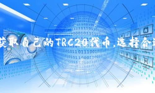 要在小狐钱包中接收TRC20的币，您可以按照以下步骤操作：

步骤一：下载与安装小狐钱包
首先，确保您在手机或计算机上安装了小狐钱包。您可以在应用商店中搜索“小狐钱包”进行下载。安装后，打开钱包并进行必要的注册与账号设置。

步骤二：创建或导入钱包
在小狐钱包中，您可以选择创建一个新的钱包或导入已有的钱包。如果您是新用户，点击“创建钱包”并按照提示设置密码。同时，记得备份您的助记词，以防丢失访问权限。

步骤三：选择TRC20币种
在钱包主界面中，您通常能看到多个币种选项。点击“添加币种”或类似选项，选择您要接收的TRC20代币，比如“USDT”。通过搜索功能，快速找到目标币种，点击添加。

步骤四：获取接收地址
添加成功后，选择您刚刚添加的币种。在币种详情页面中，找到“接收”或“收款”选项。在这里，您将看到您的TRC20钱包地址，这是一串独特的字符。您可以选择复制地址，或使用二维码功能直接分享给发送方。

步骤五：确认转账信息
发送方需要在他们的钱包中输入您刚才提供的TRC20地址，输入要发送的金额，并确认交易信息。在确认转账后，资金会通过TRC20网络发送到您的小狐钱包。

步骤六：查看到账状态
转账完成后，您可以在小狐钱包中查看交易记录，以确认资金是否到账。有时，交易在区块链上需要一定的确认时间，您需要耐心等待。

注意事项
在接收TRC20币时，有几个事项需要注意：
ul
li确保您提供的地址是正确的，任何地址的错误都可能导致资金的丢失。/li
li避免通过不信任的渠道获取币种和钱包信息，确保安全性。/li
li了解TRC20网络的交易费用，确保在发送时留有足够的手续费。/li
li定期更新您的小狐钱包版本，以确保获得最新的安全特性和功能。/li
/ul

总结
使用小狐钱包接收TRC20的币种是一个简单而安全的过程。通过以上步骤，您可以轻松获取自己的TRC20代币。选择合适的钱包和保持警惕性，是保障您数字资产安全的重要措施。

希望这些信息能帮助您顺利完成TRC20币种的接收！如果有其他疑问，欢迎随时询问。