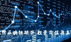 深入探讨区块链硬件：投