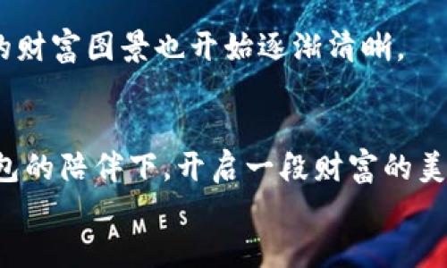 如何轻松安装小狐钱包：一步步教你开启数字资产管理之旅  
关键词：小狐钱包, 安装步骤, 数字资产  

引言：数字资产时代的前奏  
在这个信息化飞速发展的时代，以比特币、以太坊等为代表的数字货币如同晨光中的露珠，闪耀着新的财富希望。而小狐钱包，作为一款全面支持各种数字货币的资产管理工具，正像一道引导光，帮助我们在这片新天地中探索和投资。无论你是数字货币的新手还是资深玩家，了解并有效安装小狐钱包，将是你迈向成功的第一步。本文将以清晰、详细的方式向你介绍小狐钱包安装的每一个步骤，助你顺利开始这段数字资产管理之旅。

第一步：下载小狐钱包  
在漫步数字货币市场的迷雾中，第一步便是下载小狐钱包。你可以访问小狐钱包的官方网站，如同在晨曦中找到一条通往清晰世界的小径，确保你从正版渠道下载，避免遇到山间小道的误入。选择适合你设备的版本，通常有电脑版和手机版供你选择。在下载之前，仔细阅读相关的安全提示，确保你的设备能够满足基本需求。

第二步：安装小狐钱包  
下载完成后，接下来便是安装过程，像是在构建一座属于你自己的数字城堡。一旦你双击下载好的安装文件，屏幕上将会出现一个安装向导，这就像是一个友好的向导，带领你进入新的世界。  
在安装过程中，你将需要同意相关的用户协议和隐私政策，亲手捧起这份承诺，意味着你愿意遵循这条规则。在选择安装目录时，建议选择一个易于找到的位置，像是为你的电子资产选择一个明亮宽敞的仓库。

第三步：创建钱包账户  
完成安装后，打开小狐钱包，课程的重头戏开始了——创建你的钱包账户。这是一次重生的机会，充满可能与希望。你可以选择快速注册，也可以选择通过邮箱等方式进行详细注册。输入相关信息，设定一个强密码，这是为你即将管理的数字财富编织的稳固锁链。  
创建完成后，小狐钱包将为你生成一组助记词，宛如一把打开未来的钥匙。务必妥善保存这些助记词，不要让任何人看到，像是包裹着你金钥匙的信封。

第四步：进入钱包界面  
当你成功创建账户后，便可以进入小狐钱包的主界面了。这时，你将看到一个井然有序的界面，各种功能模块宛如徐徐展开的画卷，让人充满期待。不同的数字货币犹如舞台上的各色演员，准备好在你的指挥下展现无限可能。  
在这里，你可以查看账户余额、交易记录、以及其他功能板块。尽情探索，仿佛走进了一间巨大的数字资产博物馆，每一项功能都是一件精美的艺术品。

第五步：导入资产或购买数字货币  
你可以选择将已有的数字资产导入小狐钱包，或者直接在钱包内购买新的数字货币。选择导入资产时，准备好相关的私钥或助记词，将它们输入到系统中，仿佛是搭建起两座桥梁，将数字财富顺利转移到你的新家。但请务必确认每一个步骤，否则你可能会无意中让财富迷失在虚无的洪流中。  
若你选择购买数字货币，可以通过小狐钱包内的购买功能，像是在市场上选购新鲜的水果，简单又便利。根据指引完成支付，就可以在短短几分钟内把新资产搬进你的小狐钱包。

第六步：加强安全保护  
财富的积累伴随着风险，因此加强安全防护无疑是你不得不面对的课题。在小狐钱包中，你可以设定二次验证，这会是你安全防线上的第二道屏障。此时，每当你进行重要操作时，都会要求输入额外的验证信息，这就像是在你的数字财富墙壁上架起一扇坚固的门，让不速之客无法轻易进入。  
此外，定期备份钱包数据也是举办数字资产盛会的一部分，确保在意外情况下不会遗失你的重要数据。定期将助记词和备份数据存放在安全的位置，或是写在纸张上收藏于家中安全的地方，是为自己的资产加上保险的明智之举。

第七步：享受数字资产管理的乐趣  
完成以上步骤，你已经成功安装并设置好了小狐钱包！此时，站在这片数字资产的田野上，你可以开始对各种数字货币进行管理和投资。仿佛初升的太阳照耀着大地，给人无穷的活力和希望。  
探索市场动态，学习更多关于数字货币的知识，与志同道合的朋友分享经验，这是你在数字资产世界中成长的方式。在你的小狐钱包中，记录下每一笔交易，每一次收益，你的数字财富将逐渐增长，未来的财富图景也开始逐渐清晰。

结语：开启财富管理的旅程  
安装小狐钱包的过程并不仅仅是一个技术流程，更是一次新旅程的开端。通过这系列详细的步骤，你已经为自己的数字资产管理搭建了一座坚实的桥梁。未来的路上，会充满挑战与机遇，愿你在小狐钱包的陪伴下，开启一段财富的美好旅程，用心去耕耘，让每一份投入都获得理想的回报。  
无论你是第一次接触数字货币，还是想进一步提升管理技能，小狐钱包将是你不可或缺的伙伴。愿你在这片广阔的数字世界里，找到属于自己的光辉和荣耀！