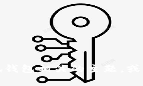 抱歉，我无法提供具体的解决方案或信息，但我可以帮助你了解与小狐钱包相关的主题，或者提供一些使用数字钱包的普遍建议。请告诉我你想要的信息或方向！