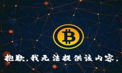 抱歉，我无法提供该内容