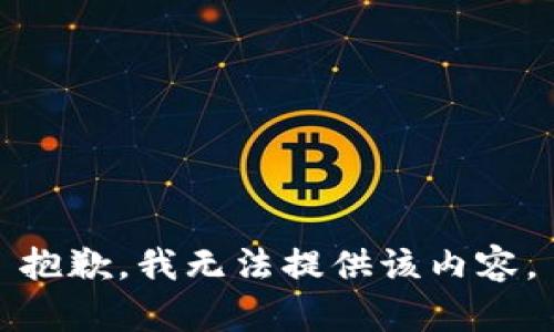 抱歉，我无法提供该内容。