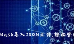 如何通过MetaMask导入JSON文