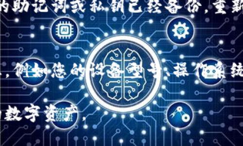 当您在使用小狐钱包时遇到“网络不匹配”的问题时，可以通过以下步骤尝试解决：

1. 检查网络连接
首先，请确保您的设备已连接到互联网。您可以尝试通过浏览器访问其他网站来验证网络是否正常。如果网络连接不稳定，请尝试重启路由器或切换至其他网络。

2. 切换网络模式
小狐钱包可能需要特定的网络模式才能正常工作。请尝试在钱包应用内找到设置选项，并切换至不同的网络模式（例如，从主网切换到测试网或反之）。确保您选择的网络与您的资产类型相匹配。

3. 更新钱包应用
确保应用程序是最新版本。开发者会定期发布更新来修复已知问题或引入新功能。检查应用商店是否有小狐钱包的更新，并进行更新，可能会解决网络不匹配的问题。

4. 清除缓存和数据
如果问题依然存在，可以尝试清除小狐钱包的缓存和数据。请记住在清除数据之前备份您的钱包以防丢失信息。可以在手机设置中找到应用管理，然后找到小狐钱包，进行清理。

5. 重新安装应用
作为最后的手段，可以尝试卸载小狐钱包并重新安装。在重新安装之前，请确保您的助记词或私钥已经备份。重新安装可以帮助解决潜在的配置错误或软件问题。

6. 联系客服
如果以上步骤都无法解决问题，建议您联系小狐钱包的客服支持。提供详细的信息，例如您的设备型号、操作系统版本、错误提示等，客服将根据您的情况给予帮助。

通过以上步骤，您应该能够解决小狐钱包的网络不匹配问题，继续安全地使用您的数字资产。