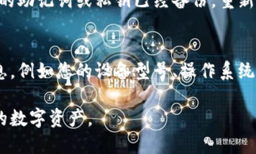 当您在使用小狐钱包时遇到“网络不匹配”的问题时，可以通过以下步骤尝试解决：

1. 检查网络连接
首先，请确保您的设备已连接到互联网。您可以尝试通过浏览器访问其他网站来验证网络是否正常。如果网络连接不稳定，请尝试重启路由器或切换至其他网络。

2. 切换网络模式
小狐钱包可能需要特定的网络模式才能正常工作。请尝试在钱包应用内找到设置选项，并切换至不同的网络模式（例如，从主网切换到测试网或反之）。确保您选择的网络与您的资产类型相匹配。

3. 更新钱包应用
确保应用程序是最新版本。开发者会定期发布更新来修复已知问题或引入新功能。检查应用商店是否有小狐钱包的更新，并进行更新，可能会解决网络不匹配的问题。

4. 清除缓存和数据
如果问题依然存在，可以尝试清除小狐钱包的缓存和数据。请记住在清除数据之前备份您的钱包以防丢失信息。可以在手机设置中找到应用管理，然后找到小狐钱包，进行清理。

5. 重新安装应用
作为最后的手段，可以尝试卸载小狐钱包并重新安装。在重新安装之前，请确保您的助记词或私钥已经备份。重新安装可以帮助解决潜在的配置错误或软件问题。

6. 联系客服
如果以上步骤都无法解决问题，建议您联系小狐钱包的客服支持。提供详细的信息，例如您的设备型号、操作系统版本、错误提示等，客服将根据您的情况给予帮助。

通过以上步骤，您应该能够解决小狐钱包的网络不匹配问题，继续安全地使用您的数字资产。