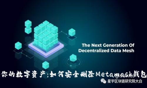 保护你的数字资产：如何安全删除Metamask钱包协议