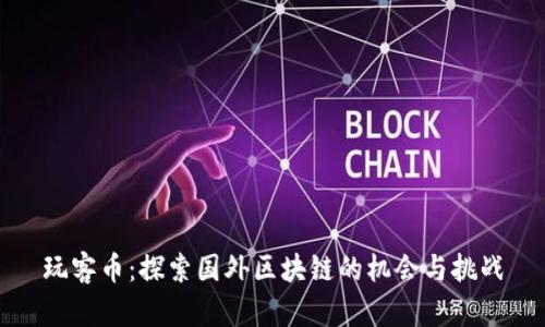 玩客币：探索国外区块链的机会与挑战