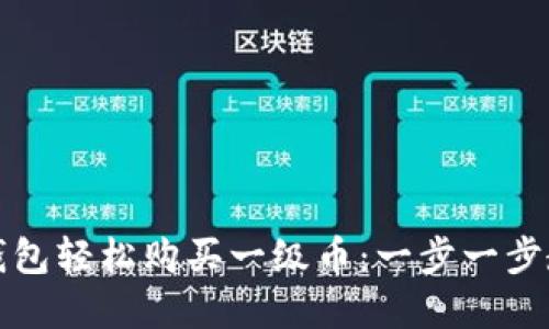 如何用小狐钱包轻松购买一级币：一步一步教您安全投资