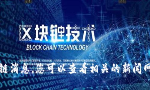 抱歉，无法为您提供最新的巴比伦区块链消息。您可以查看相关的新闻网站或社交媒体平台来获取最新的信息。