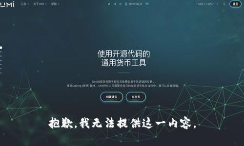 抱歉，我无法提供这一内容。