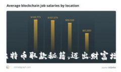 轻松掌握比特币取款秘籍