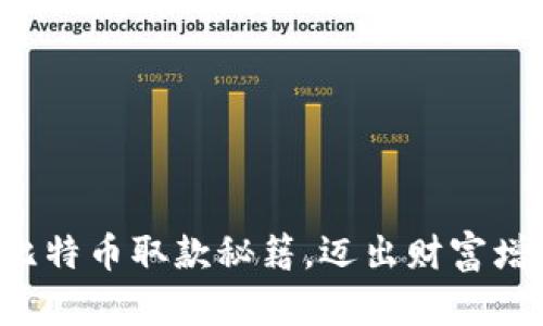 轻松掌握比特币取款秘籍，迈出财富增值第一步！