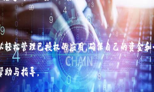 解除小狐钱包授权的步骤通常包括以下几个方面。以下是详细的操作指南，供您参考。

### 一、了解小狐钱包授权

在使用小狐钱包时，您可能会为一些应用或服务授予访问权限。这些授权可能包括访问您的账户信息、进行交易等。当您希望保护自己的隐私或停止某些服务时，解除授权是必要的步骤。

### 二、准备工作

在解除授权之前，您需要确认以下信息：
- 您的小狐钱包账户信息及密码。
- 您希望解除授权的具体应用或服务名称。

### 三、解除授权的步骤

#### 1. 登录小狐钱包账户

首先，您需要访问小狐钱包的官方网站或打开小狐钱包的手机应用。输入您的账户信息（如手机号或邮箱）和密码进行登录。

#### 2. 进入授权管理页面

登录后，您需要找到“设置”或“账户安全”选项。具体位置可能因版本不同而有所变化，一般可以在个人资料页面中找到。进入设置后，选择“授权管理”或者“第三方授权”选项。

#### 3. 查看已授权的应用

在授权管理页面，您将看到已经授权的应用列表。每个应用旁边一般会有“解除授权”或“管理”按钮。浏览这个列表，找到您想要解除的具体应用。

#### 4. 解除授权

选择您想解除授权的应用后，点击“解除授权”按钮。系统可能会弹出确认窗口，提示您确认解除的操作。请仔细阅读提示，确保您要解除的确实是您不再使用的服务。

#### 5. 确认解除状态

解除授权后，您可以返回授权管理页面，确认该应用是否还在已授权列表中。正确解除后，该应用应该不再出现在列表中。

### 四、后续操作

解除授权之后，您可能还需要进行以下操作：

#### 1. 更新密码

为了进一步保护您的账户安全，建议您在解除授权后更改小狐钱包的登录密码。确保密码复杂且保密。

#### 2. 检查账户安全设置

除了解除授权外，您还可以启用两步验证等安全措施，以增强账户的安全性。这将使得即使有人获取了您的密码，也难以访问您的账户。

#### 3. 定期检查授权状况

建议定期登录小狐钱包，检查已授权的应用和服务。如果发现不需要的授权，应及时解除，以免造成不必要的风险。

### 五、总结

解除小狐钱包的授权是保护个人隐私和账户安全的重要步骤。通过上述的详细步骤，您可以轻松管理已授权的应用，确保自己的资金和个人信息安全。同时，保持定期检查和更新安全设置的习惯，将进一步提升您的账户安全性。

如果在操作过程中遇到问题，可随时参考小狐钱包的客服支持或帮助文档，以获得更多的帮助与指导。