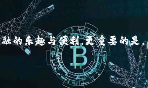 Metamask是一个用户友好的加密货币钱包，首先基于以太坊网络创建，当然，你可以在Metamask中存储以太坊（ETH），但它的功能远不止于此。Metamask还支持多种基于以太坊的代币（例如ERC-20标准代币），以及其他区块链网络上的资产。接下来，让我们详细探讨Metamask的存储功能及多样性。

### Metamask 是什么？
Metamask是一个数字钱包和浏览器扩展，允许用户直接与区块链进行互动。想象一下，您在浏览器中插入了一把美妙的钥匙，这把钥匙能够打开分布式网络的大门。借助于Metamask，用户可以在轻松的环境中交易加密货币、存储资产并参与去中心化金融（DeFi）和非同质化代币（NFT）等各种区块链应用。

### Metamask支持的资产种类
虽然Metamask最初是为以太坊设计的，用户可以在其中存储ETH以外的更多资产。以下是一些支持的资产类型：

#### h41. ERC-20代币/h4
以太坊网络的代币标准称为ERC-20。在Metamask中，您可以存储和管理数千种不同的ERC-20代币。这包括著名的代币，如USDT（泰达币）、LINK（Chainlink）、DAI（去中心化稳定币）等。当您需要进行交易或转账时，这些资产都可以轻松管理。

#### h42. NFT（非同质化代币）/h4
Metamask同样支持存储NFT，这些独特的数字资产可以代表艺术品、音乐或者其他任何形式的创作。想象一下，您可以在Metamask中展示您所拥有的数字艺术宝藏，或者参与到活跃的NFT交易市场中，这将为您的数字收藏带来巨大的乐趣和价值。

#### h43. 其他区块链网络的资产/h4
Metamask不仅仅局限于以太坊网络。通过配置其他区块链的网络设置（如Binance Smart Chain，Polygon），用户能够在Metamask中存储和管理这些网络上的资产。这意味着您可以在一个平台上管理不同区块链的代币，最大化您的投资组合。

### 如何在Metamask中存储多种资产
如果您想开始在Metamask中存储各种资产，可以按照以下几个简单步骤操作：

#### h4步骤一：安装Metamask/h4
首先，您需要在您的浏览器上安装Metamask插件。您可以访问Metamask官网，通过简单的步骤进行下载和安装。设置完钱包后，你将获得一个恢复助记词，非常重要，请务必妥善保管。

#### h4步骤二：添加代币/h4
在Metamask界面上，您可以看到“资产”选项卡。在这里，您可以通过“添加代币”功能，输入您想要存储的ERC-20代币的合约地址。Metamask会自动识别并将其添加到您的列表中。

#### h4步骤三：管理NFT/h4
如果您有NFT，可以直接将它们存入Metamask。只需将NFT的合约地址输入到您的钱包中，相关的数字资产便会显示在您的资产列表中。

#### h4步骤四：连接其他网络/h4
想要访问其他区块链网络上的资产，可以在Metamask中手动添加这些网络的设置。例如，您可以输入Binance Smart Chain的网络信息，并使用钱包管理该网络上的资产。

### Metamask的优势
选择Metamask作为您的数字钱包，不仅为了存储加密货币，还有其他一些显著的优势：

#### h41. 用户友好界面/h4
Metamask的设计非常注重用户体验。即便是初次接触区块链的用户，通常也能轻松上手。直观的操作界面让交易变得简单易懂。

#### h42. 安全性/h4
用户的私钥永远存储在本地设备上，身份认证机制确保安全性。因此，用户对自己的资产拥有完全的掌控权。记住，要妥善保管自己的助记词，避免失去访问权。

#### h43. 丰富的功能/h4
Metamask不仅是一个钱包，更是一个连接你与去中心化应用的桥梁。用户可以通过钱包参与DeFi项目、进行OTC交易、领取空投等多种活动。

### 总结
总的来说，Metamask是一个功能强大且多样化的数字钱包，支持存储ETH以及多种ERC-20代币和NFT。用户只需按步骤操作，就能轻松管理不同资产，享受去中心化金融的乐趣与便利。更重要的是，用户在选择使用Metamask时，也要关注安全性和保管私钥的责任。通过Metamask，您不仅可以存储数字资产，还能与广阔的区块链生态系统连接，探索无尽的可能性。

想要更深入地了解Metamask及其功能，建议您访问其官方网站和探索各种文档及社区资源。这将帮助您更好地利用Metamask，开创您在加密货币世界的新旅程。