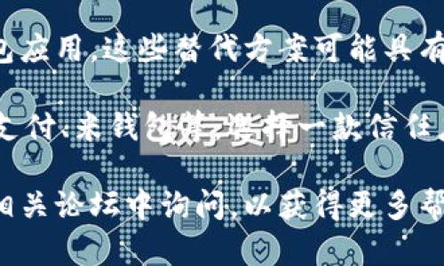 小狐钱包的搜索问题可能与多种因素有关。以下是一些可能的原因和解决方案：

### 1. 应用下架或更新
如果小狐钱包在应用商店中找不到，可能是因为该应用已被下架或正在进行更新。这种情况时有发生，开发者可能需要时间来修复漏洞或更新功能。

**解决方案：** 尝试访问小狐钱包的官方网站，看看是否有新的下载链接或更新信息。你也可以关注他们的社交媒体账号，了解最新动态。

### 2. 地区限制
某些应用可能由于法律法规或政策原因，在特定地区无法提供服务。如果你在的地区受到限制，则可能无法搜索到该应用。

**解决方案：** 使用VPN切换到允许访问该应用的地区，或者寻找其他类似功能的钱包应用。

### 3. 输入错误
有时搜索结果不佳可能只是因为输入的信息不准确。确保搜索时拼写正确，并使用更常见的关键词。

**解决方案：** 尝试使用不同的词语来搜索，比如“小狐钱包下载”、“小狐钱包官网”等。

### 4. 技术问题
在某些情况下，可能是你的网络连接存在问题，导致无法搜索到应用程序。

**解决方案：** 检查你的网络连接是否稳定，尝试在不同的网络环境中搜索。

### 5. 替代方案
若确认小狐钱包无法再找到，可以考虑寻找一些替代的钱包应用。这些替代方案可能具有类似的功能，可以满足你的需求。

**解决方案：** 研究并试用其他数字钱包，如支付宝、微信支付、米钱包等，选择一款信任度高且适合你使用习惯的应用。

如果你仍然无法解决问题，可以联系小狐钱包的客服或在相关论坛中询问，以获得更多帮助。希望你能找到合适的解决方案！