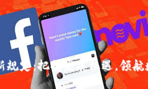 上海区块链最新规定：把握发展机遇，领航数字经济新未来