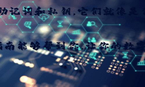 波场钱包怎么添加到小狐

引言：数字货币与钱包的连接
随着数字货币的蓬勃发展，方便快捷的数字钱包成为了大家日常交易中不可或缺的工具。如果你是一位波场(TRON)投资者，可能会对如何将波场钱包添加到小狐钱包这一问题感到困惑。小狐钱包，以其易用性和安全性而受到众多用户的青睐。今天，我们将深入探讨如何将波场钱包顺利添加到小狐钱包中，打造一个属于你的数字资产管理中心。

第一步：下载并安装小狐钱包
如果你还没有小狐钱包，第一步当然是下载并安装它。你可以在官网或应用商店中搜索“小狐钱包”进行下载。安装完成后，打开小狐钱包应用，触碰那个让你期待已久的开门按钮，进入数字货币的世界。

第二步：创建或导入钱包
打开小狐钱包后，你会看到一个简洁易用的界面。此时，你可以选择创建一个全新的钱包，或者如果你已经有钱包想导入，也可以直接选择导入。新建钱包时，请务必妥善保管你的助记词，就像你会珍藏家里的老照片，以备不时之需。

第三步：寻找波场钱包的区域
在小狐钱包的主界面，你会看到各种不同的数字货币图标。请细心查找“波场(TRON)”图标，它通常用蓝色和白色相间的设计，又像晴空中的白云。点击这个图标，进入波场相关功能页面。

第四步：添加波场钱包地址
进入波场功能页面后，找到“添加钱包地址”或者“换币”等选项。这里就像是信箱的插入口，将你的波场钱包地址输入进去。在输入时，请务必核对好每一个字符，确保没有输入错误。这就像是在填写重要的信件地址，失误可能导致你的信件寄错地方。

第五步：确认及安全性
完成地址输入后，小狐钱包系统会进行一次性确认，确保这一切都是妥当的。此时，你会感受到一种如同把新车钥匙插入点火开关的期待感。小狐钱包会给予你安全提示，这些提示如同航海时的灯塔，提醒你要小心防范潜在的风险。

第六步：使用波场钱包进行交易
成功添加波场钱包后，你可以开始进行波场的交易了。不论是转账、收款，或是参与波场上的去中心化应用（DApp），小狐钱包将为你提供便利的支付体验，就像老友相聚的温馨时刻，随时都可以把快乐的分享传递给对方。

小贴士：保持钱包安全
最后，千万别忘了保护你的小狐钱包及波场钱包的安全。使用强密码，定期备份钱包信息。就像为你的家门加锁，确保自己的财产安全。此外，不要轻易分享你的助记词和私钥，它们就像是你私人的密码，只有在迫不得已时才能透露。

结语：数字资产管理的新起点
通过以上步骤，你就可以顺利地将波场钱包添加到小狐钱包了。无论是进行交易，还是管理个人资产，小狐钱包都将为你提供更高效、更安全的服务。希望这篇指南能够帮到你，让你的数字资产管理更加得心应手！ 

波场钱包, 小狐钱包, 添加步骤/guanjianci