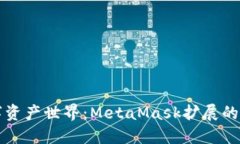 解锁数字资产世界：Meta