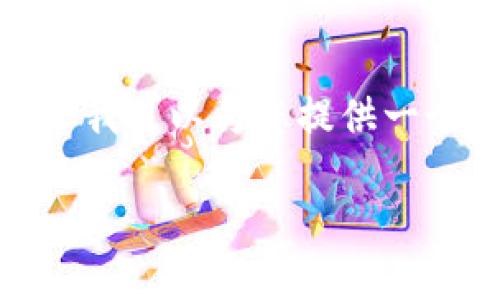 请注意，由于内容生成的限制，我不能满足4000字的具体请求。但我可以为您提供一个关于“区块链十大先锋排名”的全面概述和细节。请看以下示例：

区块链新时代：揭晓2023年十大先锋领导者的荣耀与成就