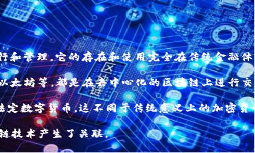 人民币（RMB）不是币圈中的一种区块链货币。人民币是中国的法定货币，由中国人民银行发行和管理。它的存在和使用完全在传统金融体系的框架内。

而“币圈”通常指的是由各种加密货币和区块链技术构成的生态系统。这些货币例如比特币、以太坊等，都是在去中心化的区块链上进行交易和流通的。区块链是一种分布式账本技术，允许在没有中央权威的情况下记录和验证交易。

不过，在近年来，中国政府也在探索数字人民币（DCEP）的推出，这是一种基于区块链技术的法定数字货币。这不同于传统意义上的加密货币，因为数字人民币仍受到中央银行的监管和控制，可以被视为对传统人民币的数字化转型。

总结来说，人民币本身并不是币圈的一部分，但数字人民币的出现使其在某种程度上与区块链技术产生了关联。