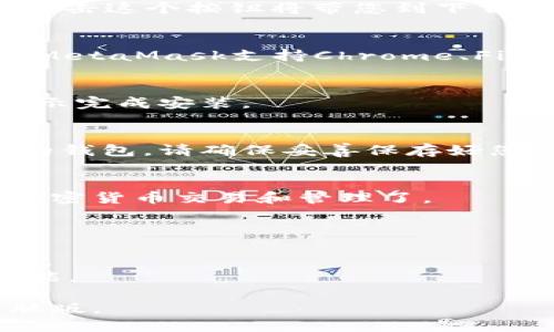 要下载MetaMask电脑版，您可以按照以下步骤进行操作：

### 1. 访问MetaMask官方网站
首先，您需要访问MetaMask的官方网站。在浏览器中输入“https://metamask.io”并回车。

### 2. 找到下载链接
在MetaMask主页上，您会看到一个“下载”按钮或链接。点击这个按钮将带您到下载页面。

### 3. 选择桌面扩展程序
在下载页面中，您可以选择适合自己浏览器的扩展程序。MetaMask支持Chrome、Firefox和Brave等多个浏览器。选择相应的图标进行下载。

### 4. 安装扩展程序
完成下载后，您的浏览器会提示您安装扩展程序。按照提示完成安装。

### 5. 创建或导入钱包
安装完成后，您可以选择创建一个新的钱包或导入已有的钱包。请确保妥善保存好您的助记词和私钥，以免丢失。

### 6. 开始使用MetaMask
安装并设置完成后，您就可以开始使用MetaMask进行加密货币交易和管理了。

### 注意事项
- 确保从官方网站下载，以避免伪造和恶意软件。
- 在设置账户时，请确保使用强密码，并妥善保管助记词。
- 定期更新您的扩展程序，以获取最新的安全补丁和功能。

通过以上步骤，您就可以顺利下载和安装MetaMask电脑版。 